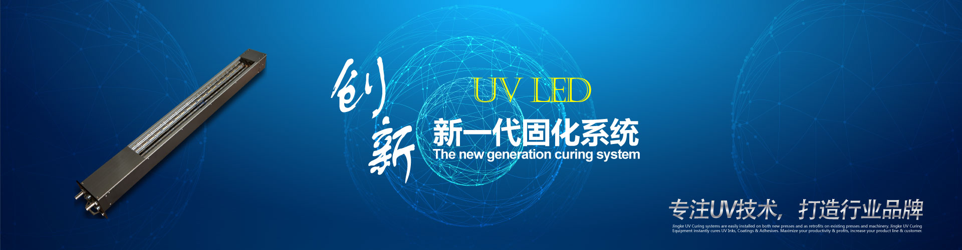 UV固化系统，UV固化设备