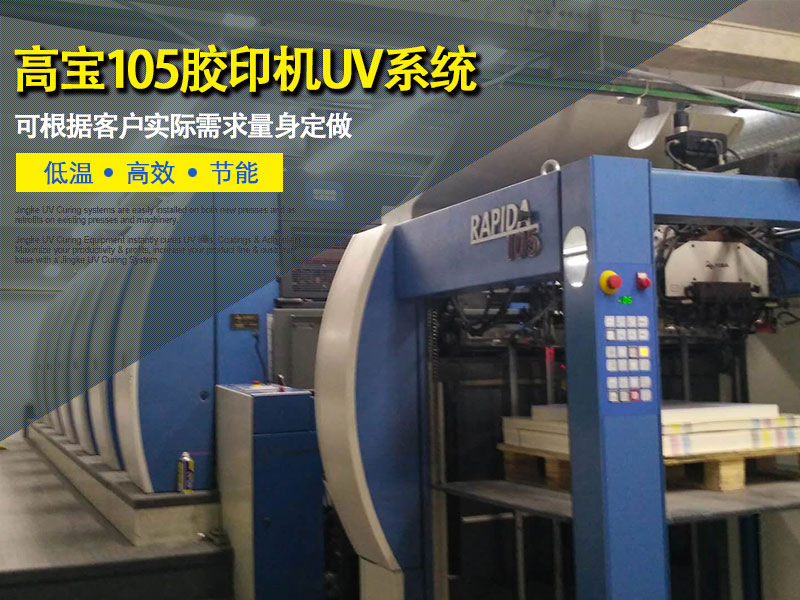 高宝印刷机KBA 105加装水冷UV系统