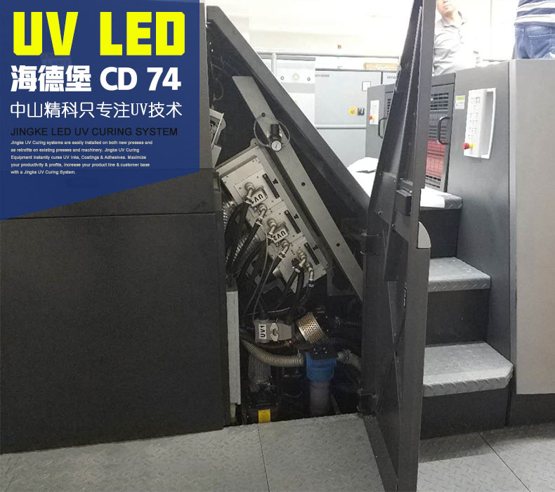 海德堡CD74-10+1胶印机加装UV LED